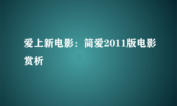 爱上新电影：简爱2011版电影赏析