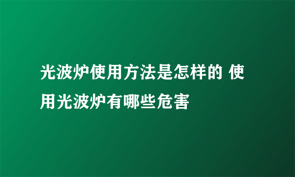 光波炉使用方法是怎样的 使用光波炉有哪些危害