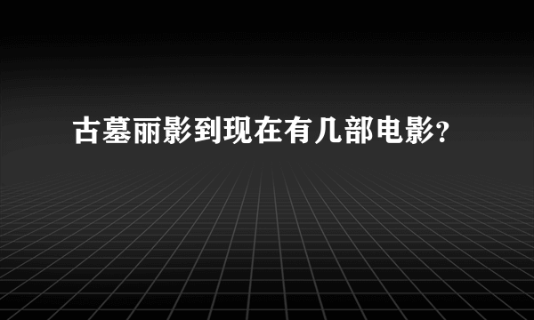 古墓丽影到现在有几部电影？