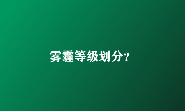 雾霾等级划分？