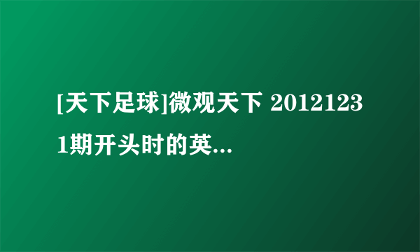 [天下足球]微观天下 20121231期开头时的英语背景音乐是什么歌