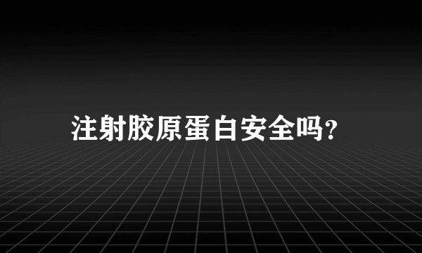 注射胶原蛋白安全吗？