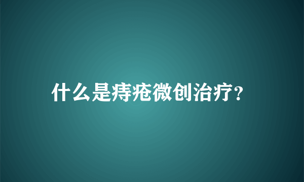 什么是痔疮微创治疗？