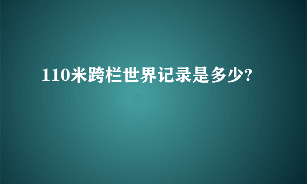 110米跨栏世界记录是多少?