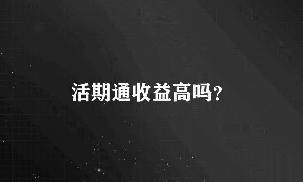 活期通收益高吗？