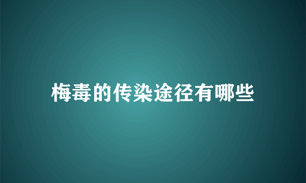 梅毒的传染途径有哪些