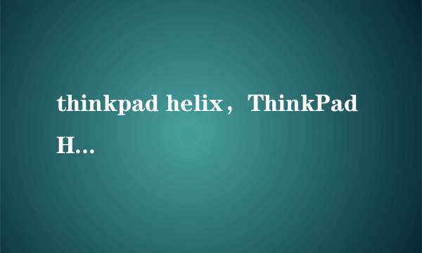 thinkpad helix，ThinkPad Helix是娱乐本么