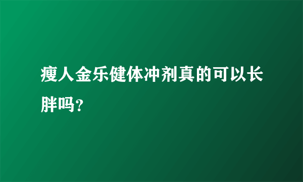 瘦人金乐健体冲剂真的可以长胖吗？