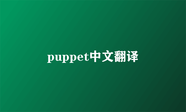 puppet中文翻译