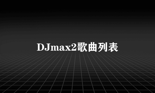 DJmax2歌曲列表