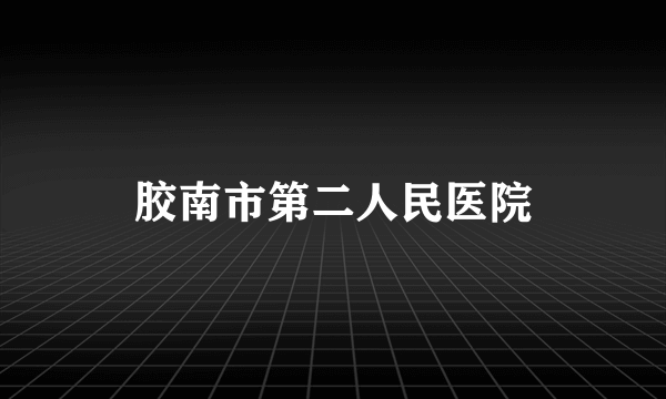 胶南市第二人民医院