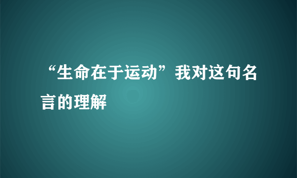 “生命在于运动”我对这句名言的理解