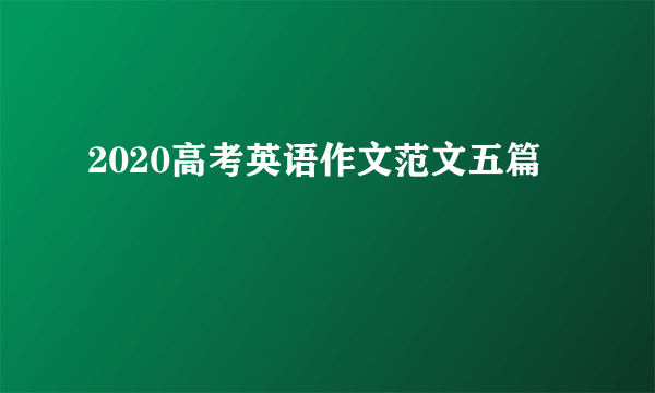 2020高考英语作文范文五篇