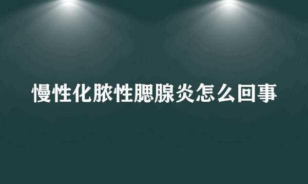 慢性化脓性腮腺炎怎么回事