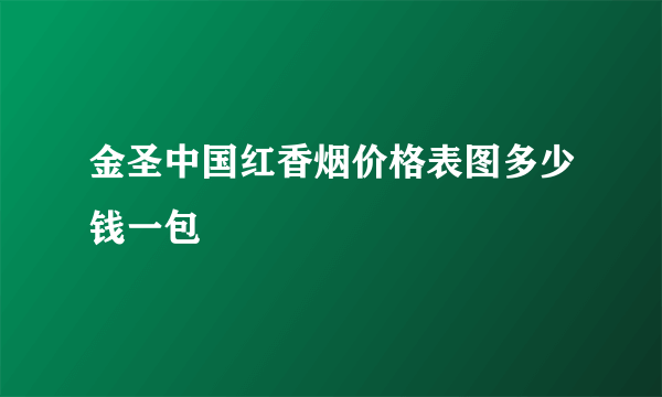 金圣中国红香烟价格表图多少钱一包