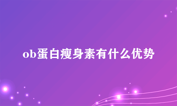 ob蛋白瘦身素有什么优势