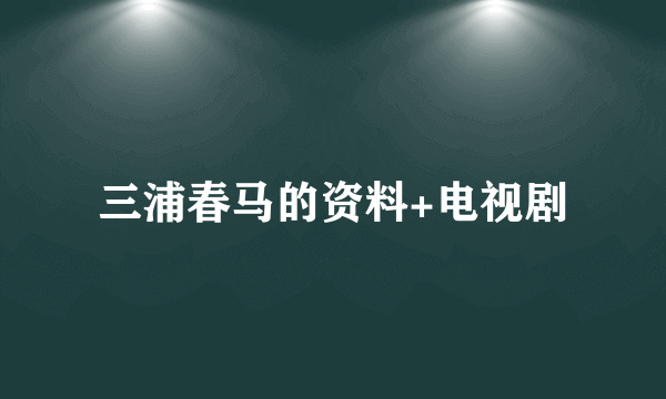 三浦春马的资料+电视剧