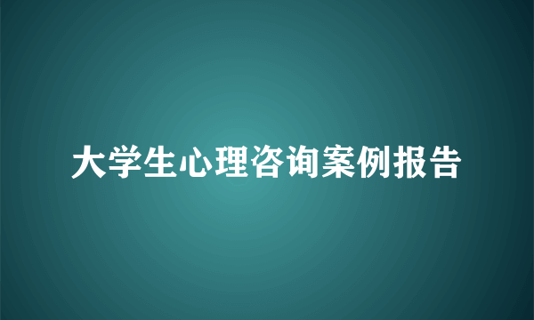 大学生心理咨询案例报告