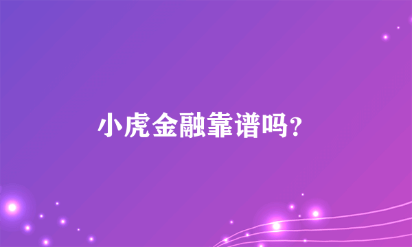 小虎金融靠谱吗？