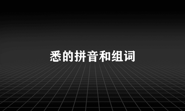 悉的拼音和组词