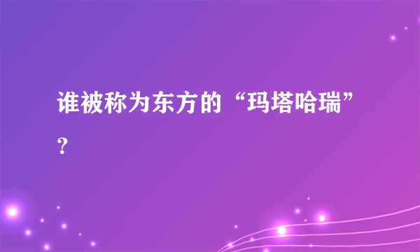 谁被称为东方的“玛塔哈瑞”？