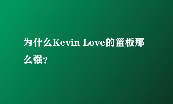 为什么Kevin Love的篮板那么强？