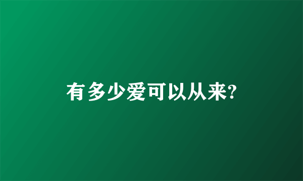 有多少爱可以从来?