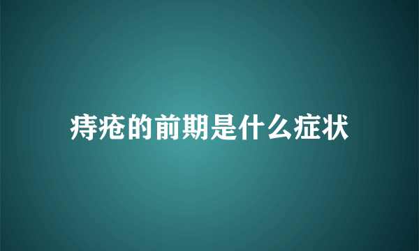 痔疮的前期是什么症状