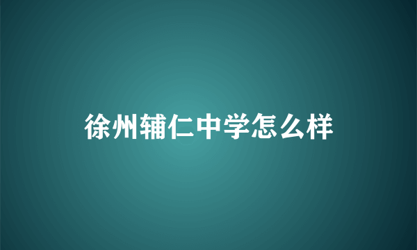 徐州辅仁中学怎么样