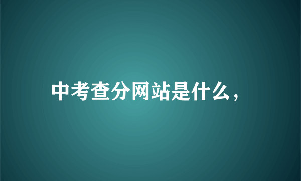 中考查分网站是什么，