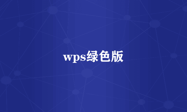 wps绿色版