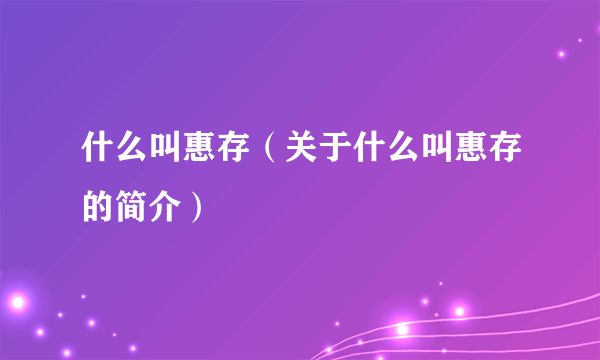 什么叫惠存（关于什么叫惠存的简介）