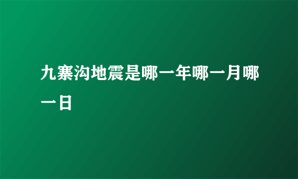 九寨沟地震是哪一年哪一月哪一日