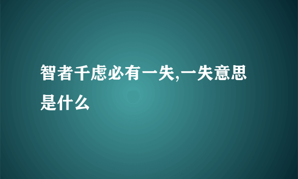 智者千虑必有一失,一失意思是什么