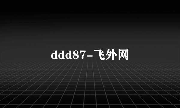 ddd87-飞外网