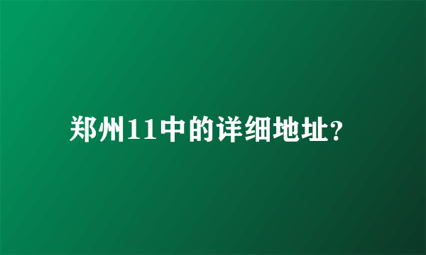 郑州11中的详细地址？