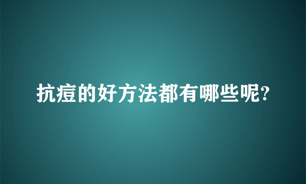 抗痘的好方法都有哪些呢?