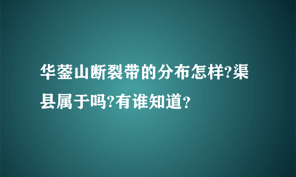 华蓥山断裂带的分布怎样?渠县属于吗?有谁知道？