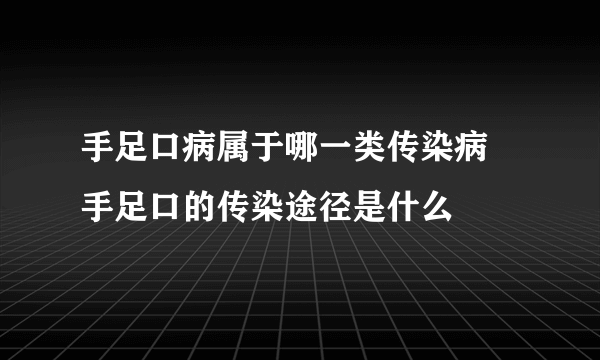 手足口病属于哪一类传染病 手足口的传染途径是什么