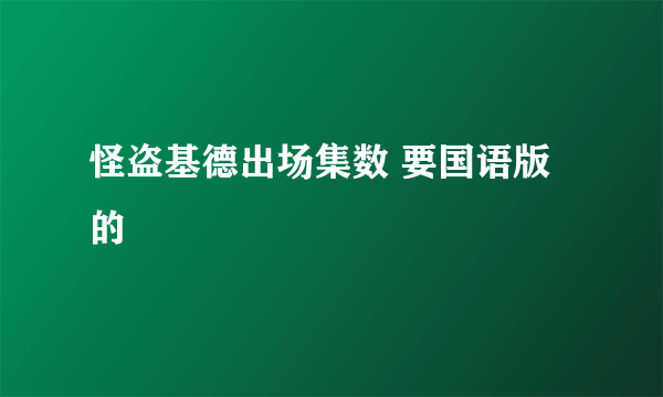 怪盗基德出场集数 要国语版的