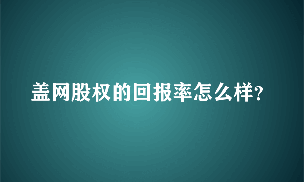 盖网股权的回报率怎么样？