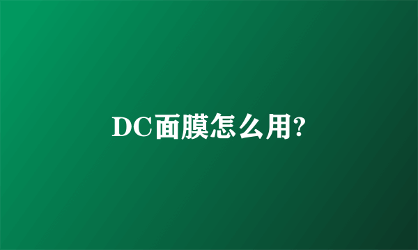 DC面膜怎么用?