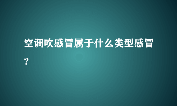 空调吹感冒属于什么类型感冒？