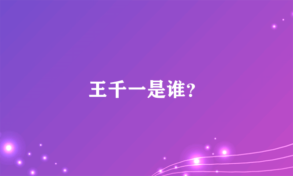 王千一是谁？