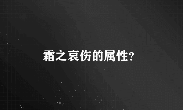 霜之哀伤的属性？