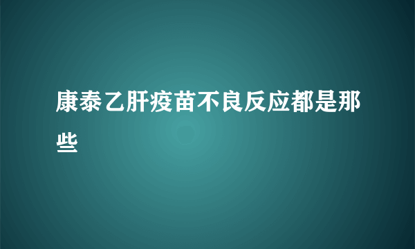 康泰乙肝疫苗不良反应都是那些