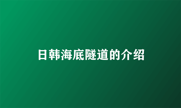 日韩海底隧道的介绍