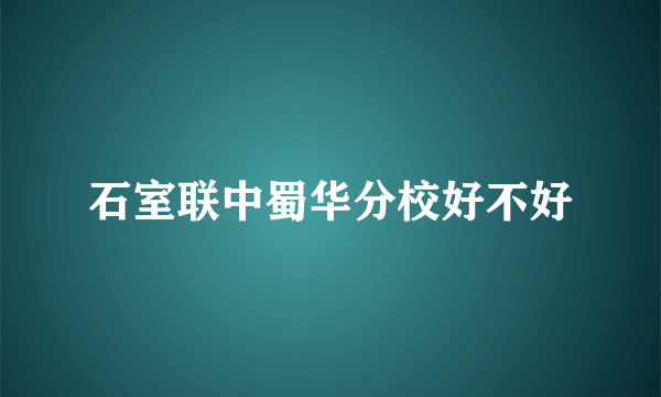 石室联中蜀华分校好不好