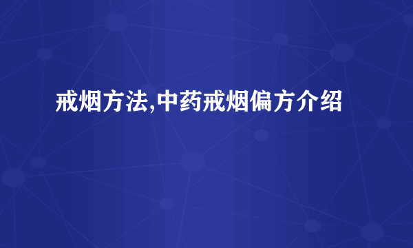 戒烟方法,中药戒烟偏方介绍