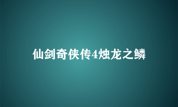 仙剑奇侠传4烛龙之鳞